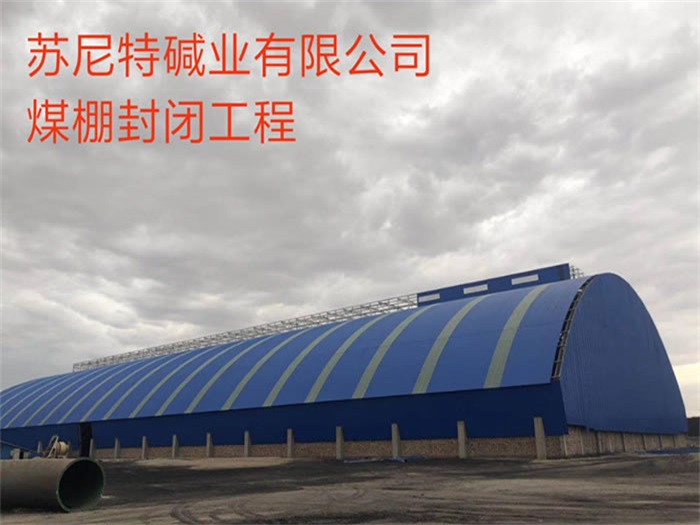 东乡县碱业有限公司煤棚封闭工程